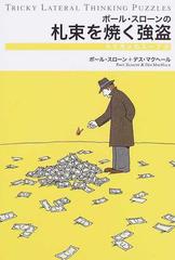 ポール スローンの札束を焼く強盗の通販 ポール スローン デス マクヘール 紙の本 Honto本の通販ストア