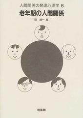 人間関係の発達心理学 ６ 老年期の人間関係の通販 関 峋一 紙の本 Honto本の通販ストア