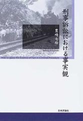 刑事訴訟における事実観