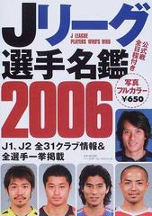 Ｊリーグ選手名鑑 ２００６の通販/ベースボール・マガジン社 - 紙の本