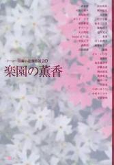 フーコー 短編小説 傑作選 ２０ 楽園の薫香の通販 フーコー編集部 小説 Honto本の通販ストア