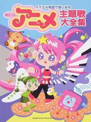 懐かしのアニメ主題歌大全集 バイエル程度で楽しめるの通販 紙の本 Honto本の通販ストア