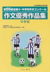 作文優秀作品集 全国小 中学校作文コンクール 第５５回中学校の通販 読売新聞社 日本漢字能力検定協会 紙の本 Honto本の通販ストア