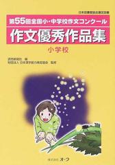作文優秀作品集 全国小 中学校作文コンクール 第５５回小学校の通販 読売新聞社 日本漢字能力検定協会 紙の本 Honto本の通販ストア