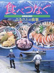 食べつなぐ ふるさとの食事 滋賀県志賀町の通販 郷土料理研究会 郷土料理の会 紙の本 Honto本の通販ストア