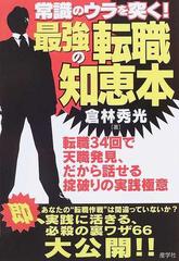 最強の転職知恵本 常識のウラを突く の通販 倉林 秀光 紙の本 Honto本の通販ストア