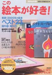 この絵本が好き ２００６年版の通販 別冊太陽編集部 小説 Honto本の通販ストア