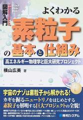 よくわかる素粒子の基本と仕組み 高エネルギー物理学と巨大研究プロジェクト （Ｈｏｗ‐ｎｕａｌ図解入門 Visual Guide Book）