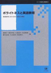 ポライトネスと英語教育 言語使用における対人関係の機能の通販 堀 素子 津田 早苗 紙の本 Honto本の通販ストア