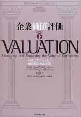 企業価値評価 バリュエーション：価値創造の理論と実践 下