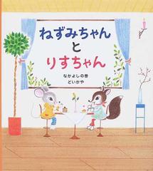 ねずみちゃんとりすちゃん なかよしの巻の通販 どい かや 学研おはなし絵本 紙の本 Honto本の通販ストア