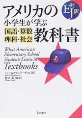 アメリカの小学生が学ぶ国語 算数 理科 社会教科書 ｅｊ対訳の通販 ジェームス ｍ バーダマン 村田 薫 紙の本 Honto本の通販ストア