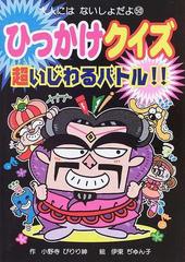 ひっかけクイズ超いじわるバトル の通販 小野寺 ぴりり紳 伊東 ぢゅん子 紙の本 Honto本の通販ストア