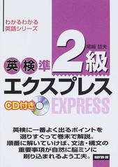 英検準２級エクスプレス （わかるわかる英語シリーズ）