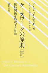 ケースワークの原則 援助関係を形成する技法 新訳改訂版