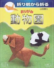 おりがみ動物園 折り鶴から折るの通販 山田 勝久 紙の本 Honto本の通販ストア