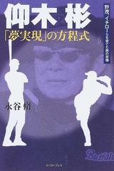仰木彬 夢実現 の方程式 野茂 イチローらを育てた男の実像の通販 永谷 脩 紙の本 Honto本の通販ストア