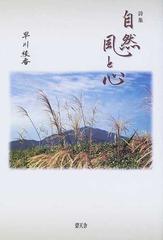 もったいない本舗書名カナ自然風と心 詩集/碧天舎/早川綾香 ...