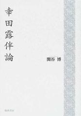 幸田露伴論の通販/関谷 博 - 小説：honto本の通販ストア