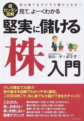 堅実に儲ける 株 入門 超カンタン図解 見て よーくわかる 初心者でもラクラク儲けられる の通販 東山 一平 武生 孝二 紙の本 Honto本の通販ストア