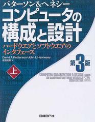 コンピュータの構成と設計 ハードウエアとソフトウエアのインタフェース 第３版 上