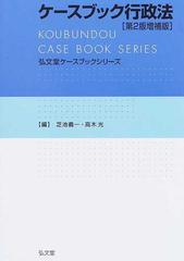 ケースブック行政法 第２版増補版 （弘文堂ケースブックシリーズ）