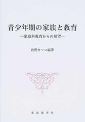 青少年期の家族と教育 家庭科教育からの展望の通販 牧野 カツコ 紙の本 Honto本の通販ストア