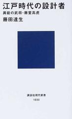 江戸時代の設計者 異能の武将・藤堂高虎の通販/藤田 達生 講談社現代