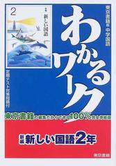 新編新しい国語 東京書籍版中学国語 ２年の通販 - 紙の本：honto本の