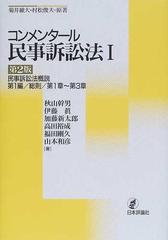 コンメンタール民事訴訟法 第２版 １ 民事訴訟法概説の通販/菊井 維大