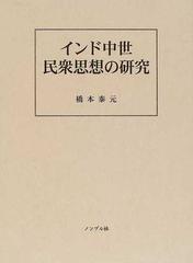 インド中世民衆思想の研究の通販/橋本 泰元 - 紙の本：honto本の通販ストア