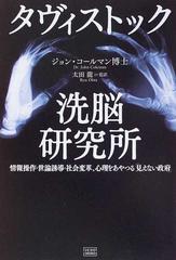 タヴィストック洗脳研究所 情報操作・世論誘導・社会変革、心理をあやつる「見えない政府」