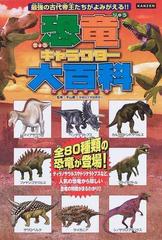 恐竜キャラクター大百科 最強の古代帝王登場 リアルな恐竜８０種に会える の通販 レッカ社 平山 廉 紙の本 Honto本の通販ストア