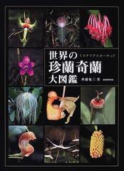 世界の珍蘭奇蘭大図鑑 ミステリアスオーキッドの通販 齊藤 亀三 紙の本 Honto本の通販ストア