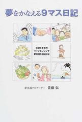 夢をかなえる９マス日記 日記と手帳のツインエンジンで夢実現を加速せよの通販 佐藤 伝 紙の本 Honto本の通販ストア