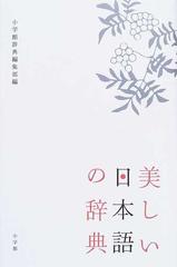 美しい日本語の辞典の通販 小学館辞典編集部 紙の本 Honto本の通販ストア