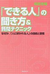 できる人」の聞き方＆質問テクニック なぜか、「人に好かれる人」の 