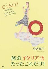 旅のイタリア語たったこれだけ の通販 貝谷 郁子 紙の本 Honto本の通販ストア