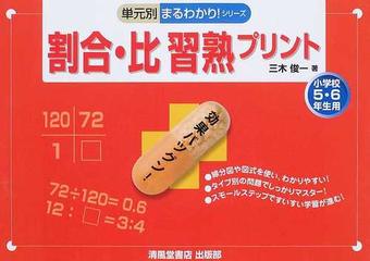 割合 比習熟プリント 小学校５ ６年生用の通販 三木 俊一 紙の本 Honto本の通販ストア