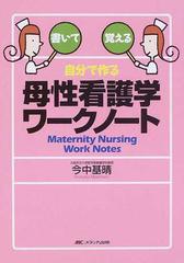 自分で作る母性看護学ワークノート 書いて覚える