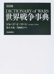 世界戦争事典 改訂増補版の通販/ジョージ・Ｃ．コーン/鈴木 主税 - 紙