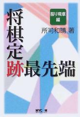 将棋定跡最先端 振り飛車編の通販 所司 和晴 紙の本 Honto本の通販ストア