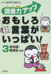 語彙力アップおもしろ言葉がいっぱい ３ 反対語 慣用句ほかの通販 ながた みかこ 紙の本 Honto本の通販ストア