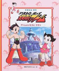 アストロボーイ鉄腕アトム ３ アトムのいもうとウランの通販 手塚 治虫 手塚プロダクション 紙の本 Honto本の通販ストア