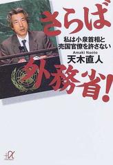 さらば外務省！ 私は小泉首相と売国官僚を許さない （講談社＋α文庫）