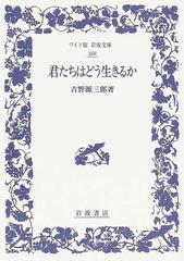 君たちはどう生きるかの通販/吉野 源三郎 - 紙の本：honto本の通販ストア