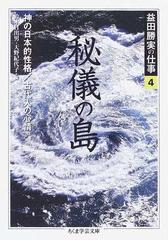 益田勝実の仕事 ４ 秘儀の島 神の日本的性格／古代人の心情ほか （ちくま学芸文庫）