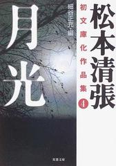 松本清張初文庫化作品集 ４ 月光の通販 松本 清張 細谷 正充 双葉文庫 紙の本 Honto本の通販ストア