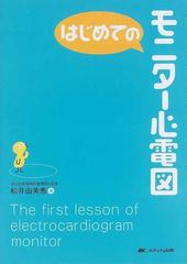 はじめてのモニター心電図 （はじめてのシリーズ）