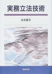 実務立法技術の通販/山本 庸幸 - 紙の本：honto本の通販ストア